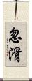 忽滑 Scroll