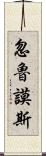 忽魯謨斯 Scroll