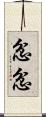 忿忿 Scroll