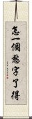 怎一個愁字了得 Scroll