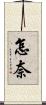 怎奈 Scroll
