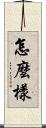 怎麼樣 Scroll