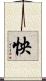 怏 Scroll