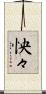 怏々 Scroll