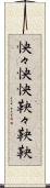怏々 Scroll