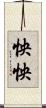 怏怏 Scroll