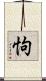 怐 Scroll