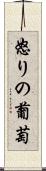怒りの葡萄 Scroll