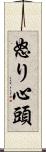 怒り心頭 Scroll