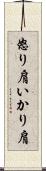 怒り肩 Scroll