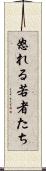 怒れる若者たち Scroll