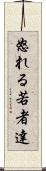 怒れる若者達 Scroll