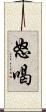 怒喝 Scroll