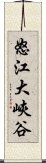 怒江大峽谷 Scroll