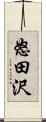 怒田沢 Scroll