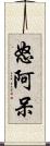 怒阿呆 Scroll
