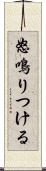 怒鳴りつける Scroll