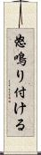 怒鳴り付ける Scroll
