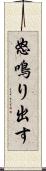 怒鳴り出す Scroll