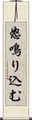 怒鳴り込む Scroll