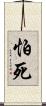 怕死 Scroll