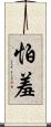 怕羞 Scroll