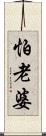 怕老婆 Scroll