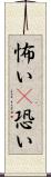 怖い(P) Scroll