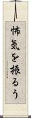 怖気を振るう Scroll