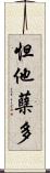 怛他蘖多 Scroll