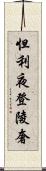 怛利夜登陵奢 Scroll