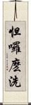 怛囉麽洗 Scroll