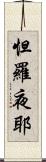 怛羅夜耶 Scroll