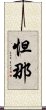 怛那 Scroll