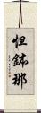 怛鉢那 Scroll