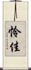 怜佳 Scroll