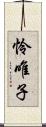 怜唯子 Scroll