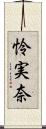 怜実奈 Scroll