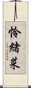 怜緒菜 Scroll