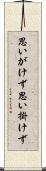 思いがけず Scroll