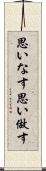 思いなす Scroll