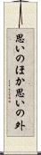 思いのほか Scroll