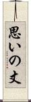思いの丈 Scroll