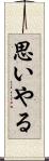 思いやる Scroll