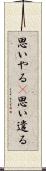 思いやる(P) Scroll