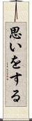 思いをする Scroll