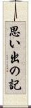 思い出の記 Scroll