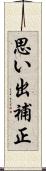 思い出補正 Scroll