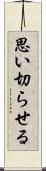 思い切らせる Scroll