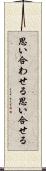 思い合わせる Scroll